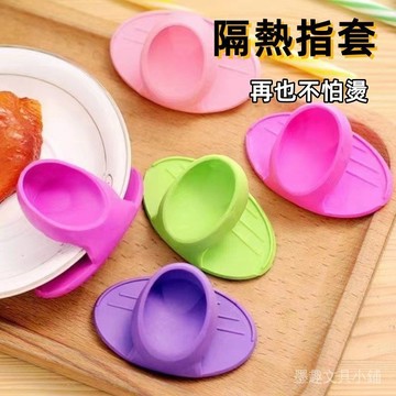 臺灣現貨 秒發 隔熱手套  矽膠 隔熱手指套  防燙夾 防燙 拇指套夾 隔熱盤夾 防熱 防滑夾 廚房用品 烘焙用品