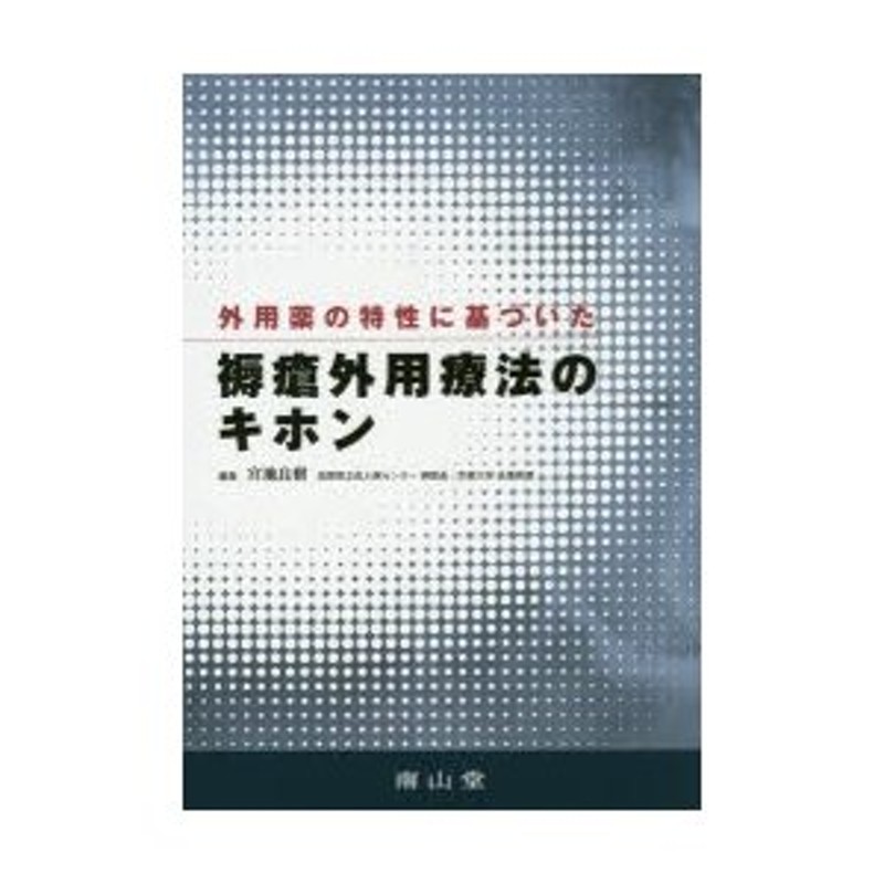 外用薬の特性に基づいた褥瘡外用療法のキホン　LINEポイント最大0.5%GET　通販　LINEショッピング