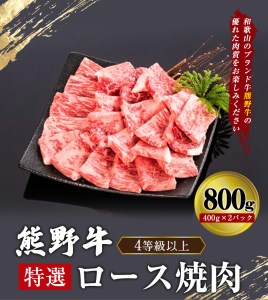 「熊野牛」特選ロース焼肉800g 4等級以上 株式会社松源《90日以内に順次出荷(土日祝除く)》和歌山県 紀の川市