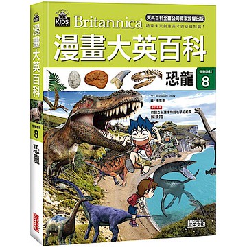 漫畫大英百科【生物地科8】：恐龍