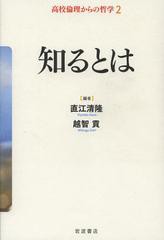 高校倫理からの哲学 直江清隆