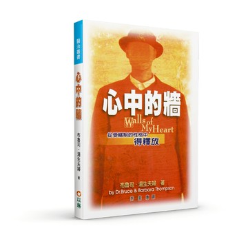 【ELIM以琳】心中的牆：從受轄制的性格中得釋放│布魯斯.湯生夫婦│以琳書房 ELIM