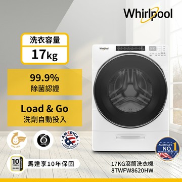 美國Whirlpool惠而浦 17公斤Load & Go變頻滾筒洗衣機 8TWFW8620HW_廠商直送