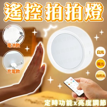 含稅出貨🔥遙控拍拍燈 小夜燈 可愛小夜燈 網紅燈 檯燈 床頭燈 房間燈 造型夜燈 創意夜燈 裝飾夜燈 夜燈 造型燈