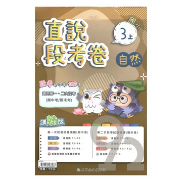 高升鑫國小直說段考卷翰版自然3上