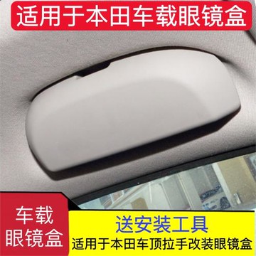 適用于本田XRV杰德思域奧德賽繽智凌派飛度冠道改裝車載眼鏡盒夾