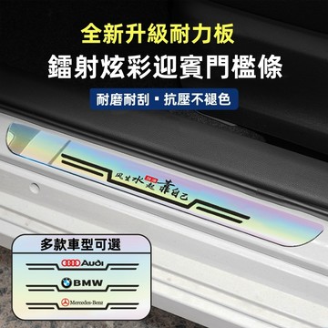 【新款 質感升級 耐磨耐刮】 汽車門檻條 門檻保護貼 車門防撞貼 迎賓踏板 保護貼 門檻條 防踩 門檻貼 汽車門檻保護貼