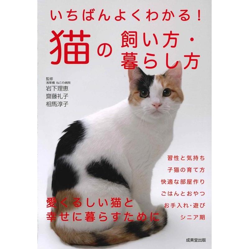 いちばんよくわかる 猫の飼い方・暮らし方