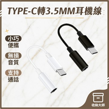 台灣現貨 TYPE-C轉3.5MM耳機線 Type-C轉3.5mm DAC 音頻轉接頭 耳機線  轉接頭  收納大師