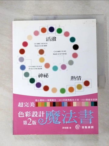 【書寶二手書T9／設計_J4U】超完美色彩設計魔法書_吳桂敏