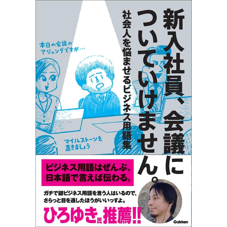 新入社員,会議についていけません 社会人を悩ませるビジネス用語集