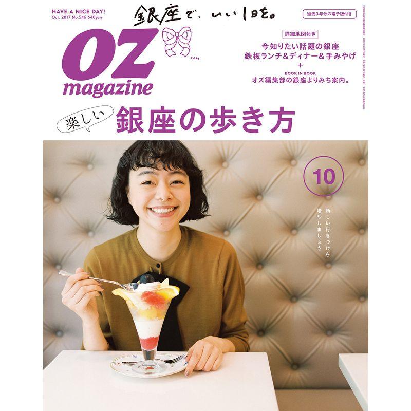 OZ magazine 2017年10月号 No.546 (オズマガジン)