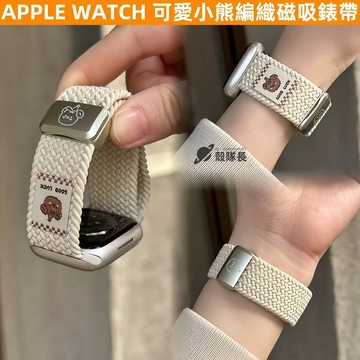 APPLE WATCH S11錶帶 女 ins 餅乾邊幸運小熊 彈力編織 磁吸 S10/9/8/7/6/5/4/SE錶帶