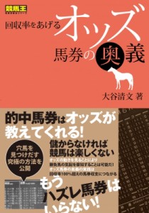  大谷清文   回収率をあげるオッズ馬券の奥義 競馬王馬券攻略本シリーズ