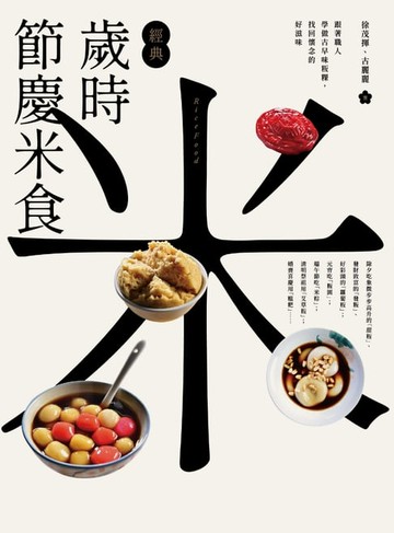 【電子書】【經典】歲時節慶米食：跟著職人學做古早味粄粿，找回懷念的好滋味