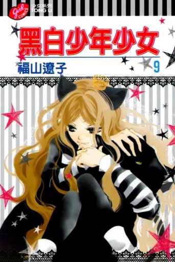 黑白少年少女（9）[二手書_良好]