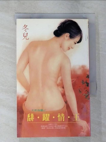 【書寶二手書T4／言情小說_SZ3】馡躍情王_冬兒