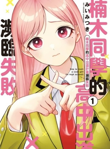 楠木同學的高中出道計畫瀕臨失敗（1）【二手書_全新】TAAZE讀冊生活