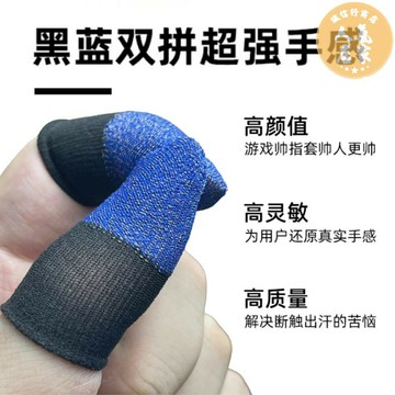 吃鸡手指 防滑指套 吃雞指套 指套吃雞上分指套少羽防汗游戲指套
