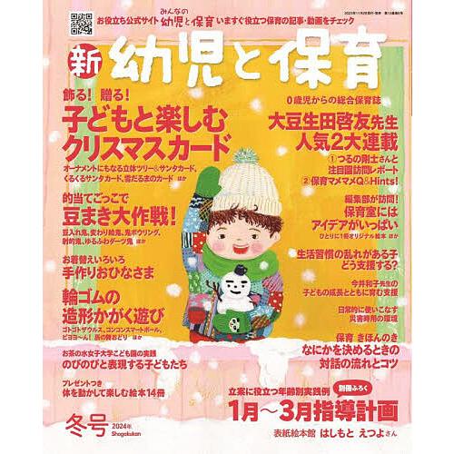 新幼児と保育 2023年12月号