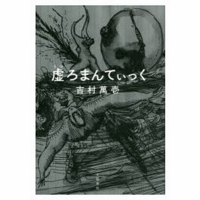 虚ろまんてぃっく 吉村萬壱 著 通販 Lineポイント最大0 5 Get Lineショッピング