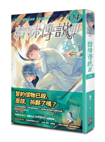 特殊傳說Ⅲ（4）[二手書_近全新]
