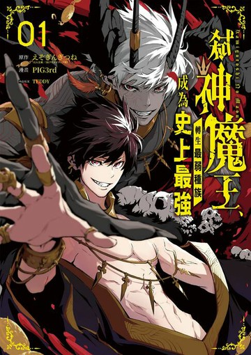 【電子書】弒神魔王、轉生最弱種族成為史上最強 1