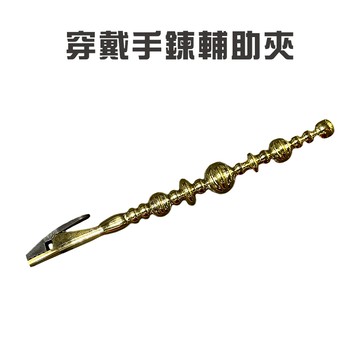 金德恩 GS MALL 穿戴手鍊輔助夾 穿戴輔助 扣鏈器 手鍊輔助器 夾棒 手鍊輔助夾 夾手鍊 不求人