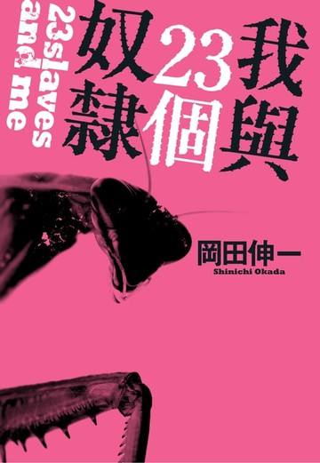 【電子書】我與23個奴隸(01)