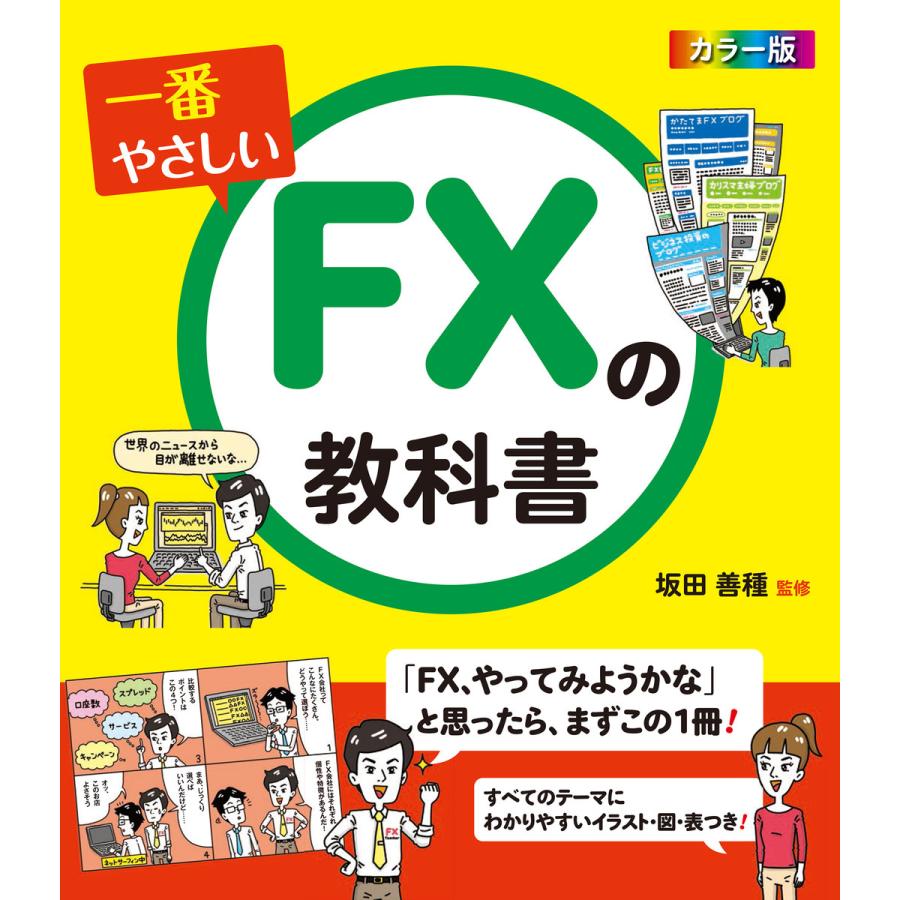 一番やさしいFXの教科書 電子書籍版   監修:坂田善種