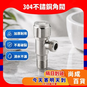 🚀蝦店隔日到貨🔥304不鏽鋼 4分 304外牙 一進二出 雙出水角閥 三角外牙 外牙三通 精密陶瓷芯