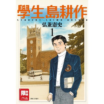 學生島耕作(01)_Readmoo 讀墨電子書