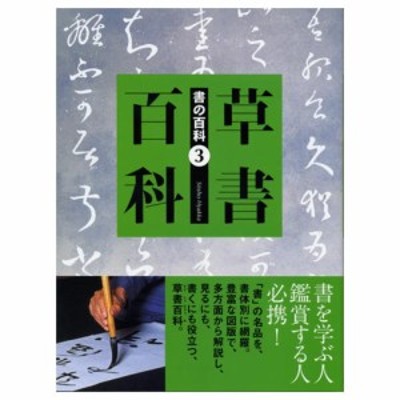 書道書籍 芸術新聞社 書の百科３ 草書百科 Ａ4変形 200頁前後