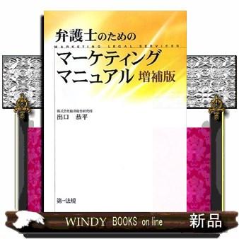 弁護士のためのマーケティングマニュアル増補版