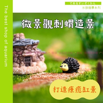 魚寶貝【微景觀刺蝟造景】迷你刺蝟公仔 微景觀擺飾 苔蘚造景 多肉盆栽裝飾 DIY公仔 療癒小物 萌粒