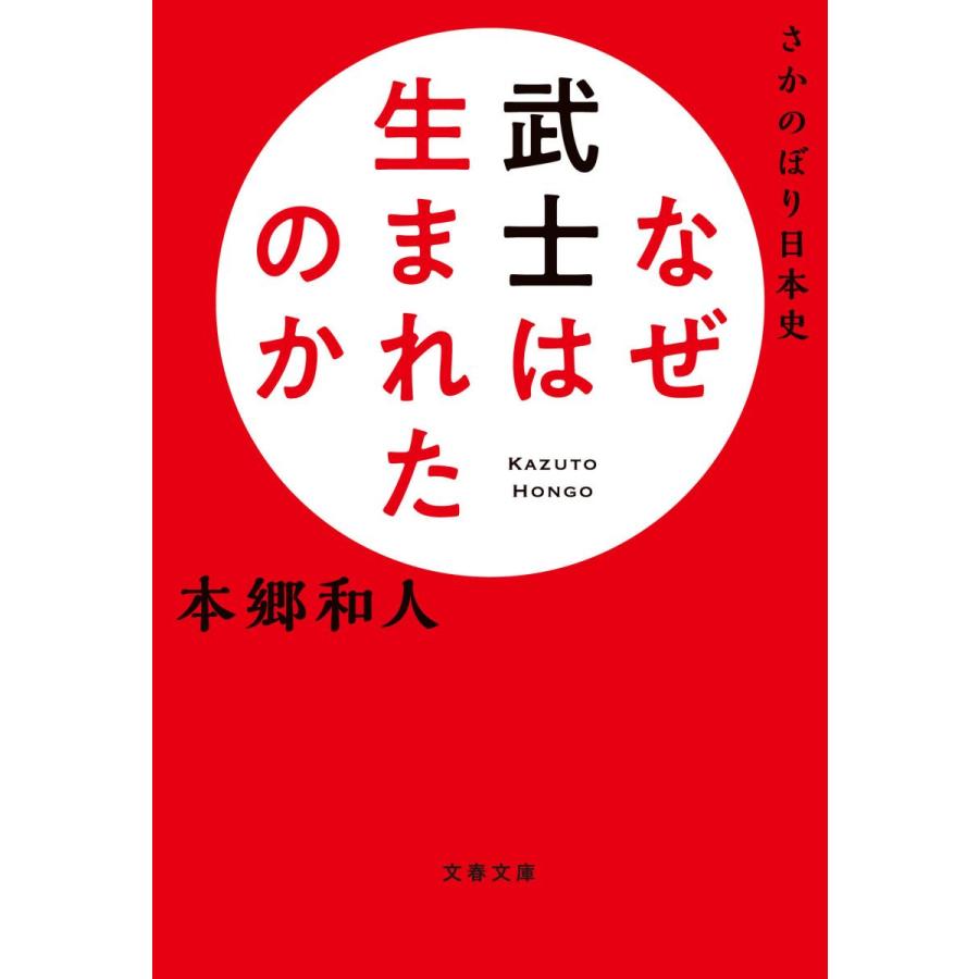 さかのぼり日本史 なぜ武士は生まれたのか