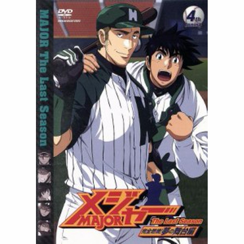 中古 メジャー 完全燃焼 夢の舞台編 ４ｔｈ ｉｎｎｉｎｇ 満田拓也 原作 アニメ 森久保祥太郎 茂野吾郎 笹本優子 清水薫 通販 Lineポイント最大get Lineショッピング