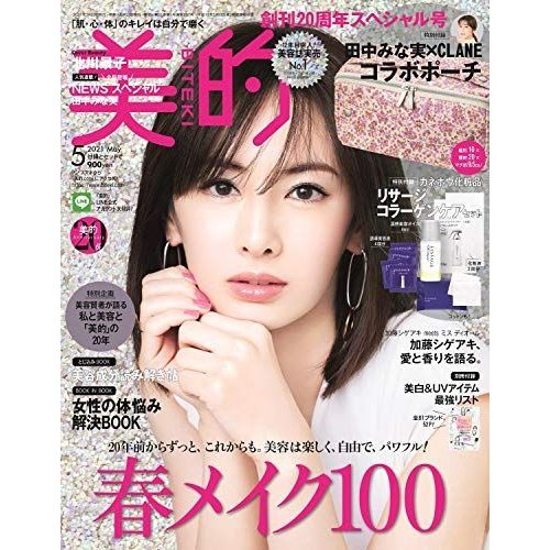 美的(BITEKI) 2021年 05 月号 雑誌