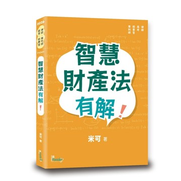 <全新>讀享出版 高考、律師【智慧財產法有解！(米可)】（2026年4月）(TYD01)