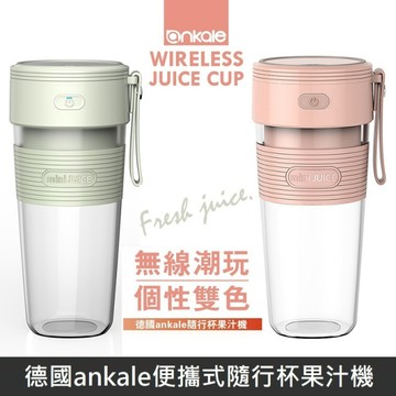 德國ankale便攜式隨行杯果汁機 輕便型果汁機 【台灣公司貨】 AJL-G0309
