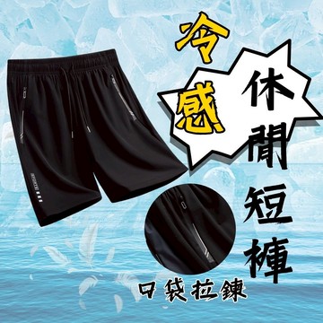 涼感口袋拉鍊休閒短褲 超彈力冰絲褲 五分褲 2568