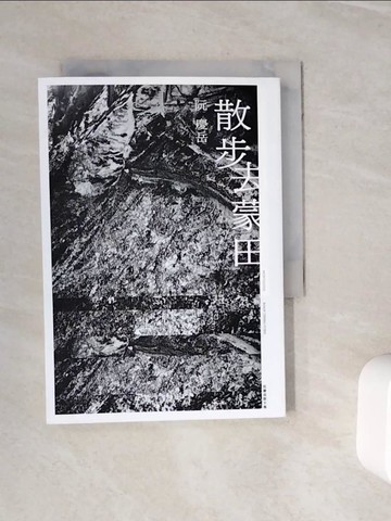 【書寶二手書T6／文學_WN9】散步去蒙田_阮慶岳