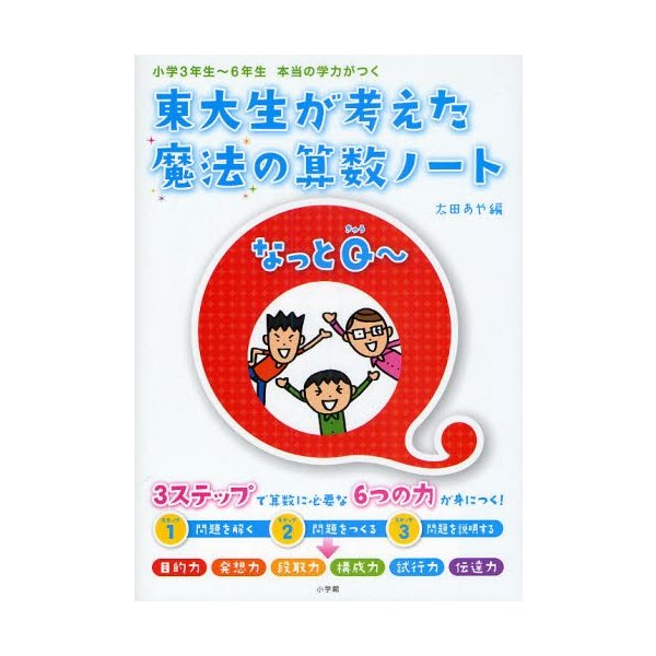 東大生が考えた魔法の算数ノートなっとQ~ 小学3年生~6年生本当の学力がつく