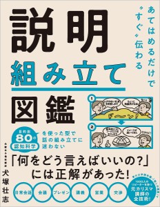 あてはめるだけで“すぐ”伝わる説明組み立て図鑑 犬塚壮志