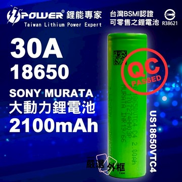 【嚴選外框】 18650 VTC4 2100mAh 30A SONY  Murata 新加坡製 動力 鋰電池 充電電池