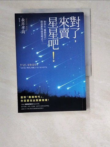 【書寶二手書T4／行銷_WPN】對了，來賣星星吧！_永井孝尚,  劉愛夌