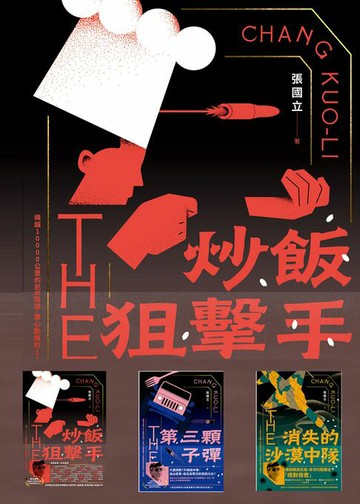 【電子書】炒飯狙擊手(1-3)：炒飯狙擊手+第三顆子彈+消失的沙漠中隊