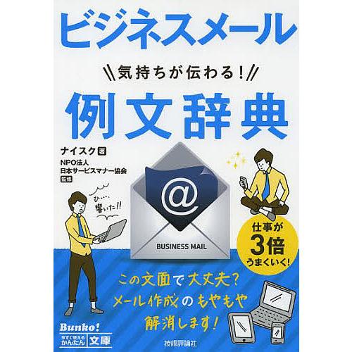 ビジネスメール気持ちが伝わる 例文辞典 ナイスク 日本サービスマナー協会