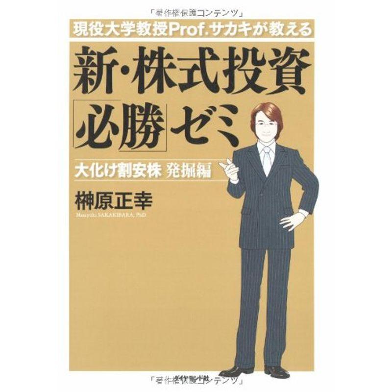 現役大学教授Prof.サカキが教える 新・株式投資 必勝 ゼミ 大化け割安株 発掘編