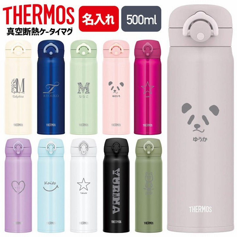 サーモス 水筒 名入れ無料 500ml 直飲み 真空断熱 保温 保冷 ケータイマグ Jnr 502 Jnr 505 おしゃれ 入学祝い 新生活 ギフト 通販 Lineポイント最大0 5 Get Lineショッピング